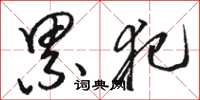 骆恒光累犯草书怎么写
