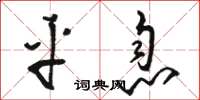 骆恒光平息草书怎么写