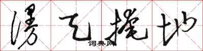 骆恒光漫天掩地草书怎么写