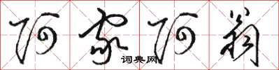 骆恒光阿家阿翁草书怎么写