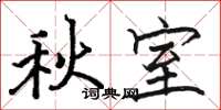 骆恒光秋室楷书怎么写