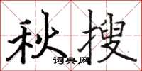 骆恒光秋搜楷书怎么写