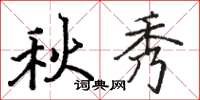 骆恒光秋秀楷书怎么写