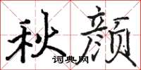 骆恒光秋颜楷书怎么写