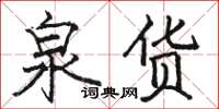 骆恒光泉货楷书怎么写