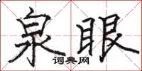 骆恒光泉眼楷书怎么写