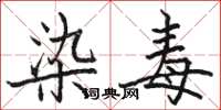 骆恒光染毒楷书怎么写