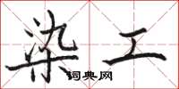 骆恒光染工楷书怎么写