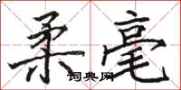 骆恒光柔毫楷书怎么写