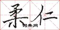 骆恒光柔仁楷书怎么写