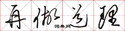 骆恒光再做道理草书怎么写