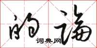 骆恒光的论草书怎么写