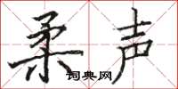 骆恒光柔声楷书怎么写