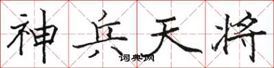 骆恒光神兵天将楷书怎么写