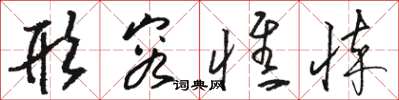骆恒光形容憔悴草书怎么写