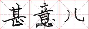 骆恒光甚意儿楷书怎么写