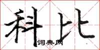骆恒光科比楷书怎么写