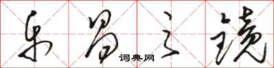 骆恒光乐昌之镜草书怎么写
