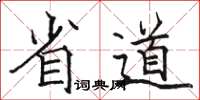 骆恒光省道楷书怎么写