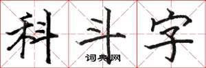 骆恒光科斗字楷书怎么写