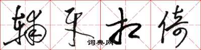 骆恒光辅牙相倚草书怎么写