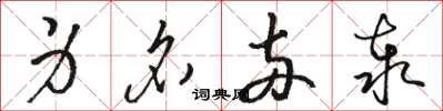 骆恒光身名两泰草书怎么写