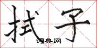 骆恒光拭子楷书怎么写