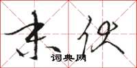 骆恒光末伏草书怎么写