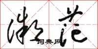 骆恒光微茫草书怎么写