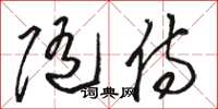 骆恒光随侍草书怎么写