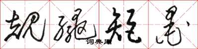 骆恒光规绳矩墨草书怎么写
