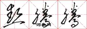 骆恒光热腾腾草书怎么写