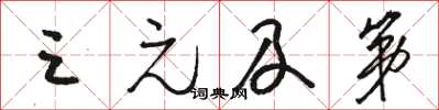 骆恒光三元及第草书怎么写