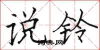 骆恒光说铃楷书怎么写