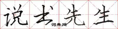 骆恒光说书先生楷书怎么写