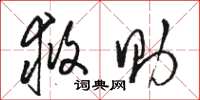 骆恒光救助草书怎么写