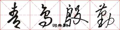 骆恒光青鸟殷勤草书怎么写