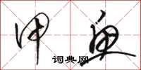 骆恒光甲鱼草书怎么写
