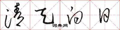 骆恒光清天白日草书怎么写