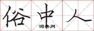 骆恒光俗中人楷书怎么写
