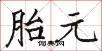 骆恒光胎元楷书怎么写
