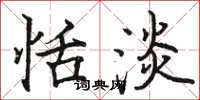 骆恒光恬淡楷书怎么写
