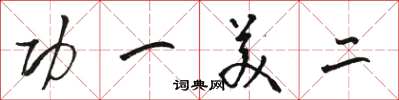 骆恒光功一美二草书怎么写