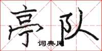 骆恒光亭队楷书怎么写