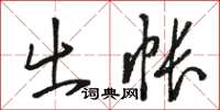 骆恒光出帐草书怎么写