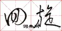 骆恒光回旋草书怎么写