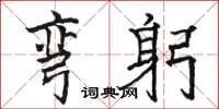 骆恒光弯躬楷书怎么写