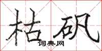骆恒光枯矾楷书怎么写