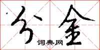 钱沛云分金行书怎么写