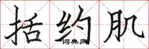 骆恒光括约肌楷书怎么写